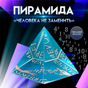 Фигурка стекло пирамида «Человека не заменить», 6×6×6 см