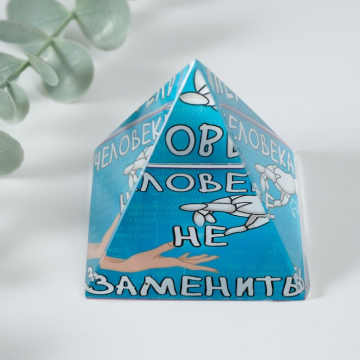 Фигурка стекло пирамида «Человека не заменить», 6×6×6 см